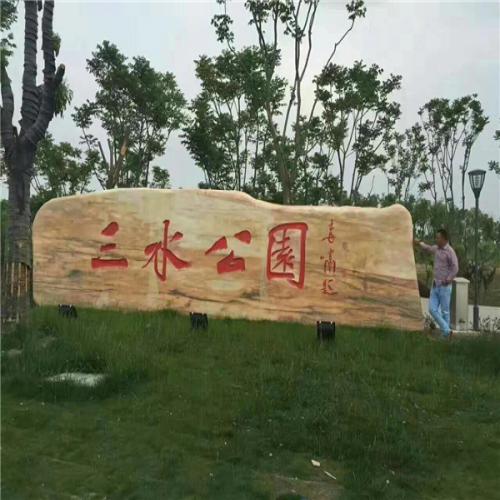 公园标志门牌石
